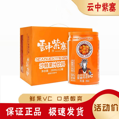 云中紫塞山西特产沙棘汁野生饮品罐装55%果汁浓度整箱饮料280ml