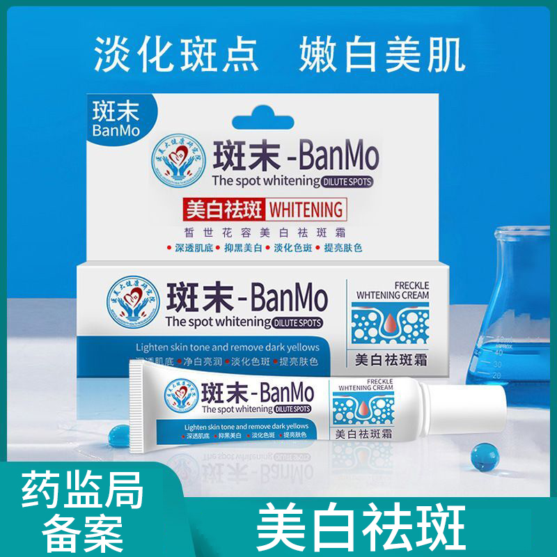 斑末祛斑霜初霓维洛妮班未