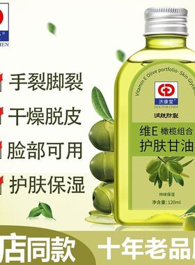 济康堂维e橄榄护肤甘油纯正品保湿防裂润肤油补水擦脸甘油护手霜