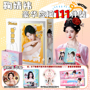 鞠婧祎周边111件礼盒小卡拍立得吧唧徽章色纸立牌明信片镭射票