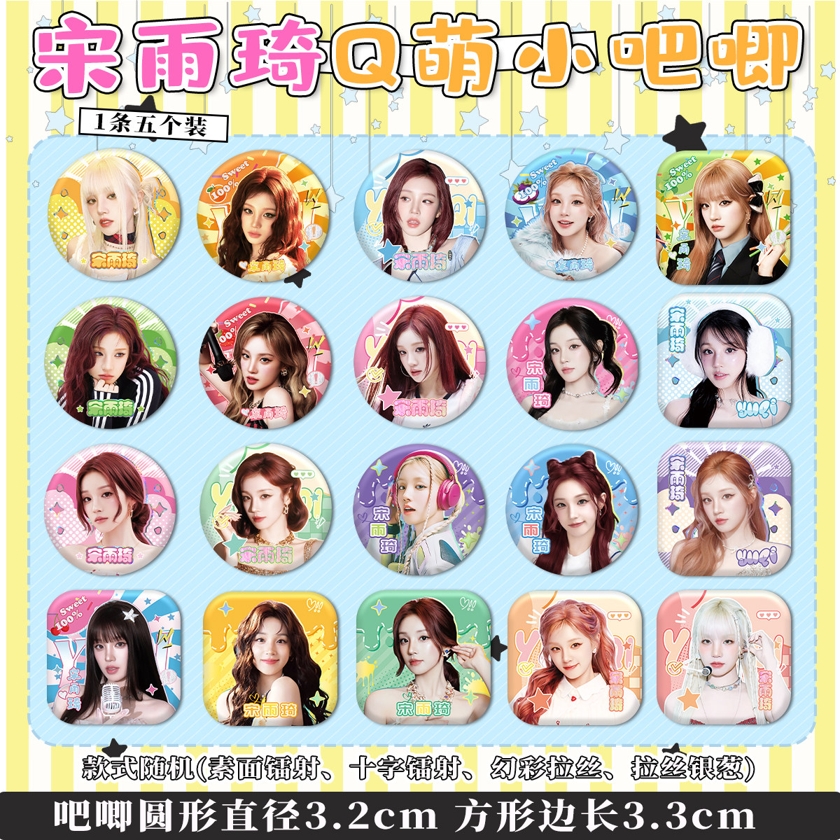 宋雨琦周边小吧唧Q版方形圆形32mm全套20个不重复曲琦生日礼物