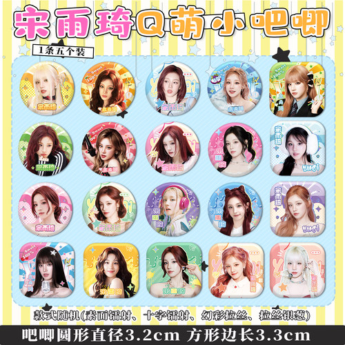 宋雨琦周边小吧唧Q版方形圆形32mm全套20个不重复曲琦生日礼物