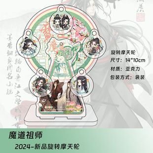 魔道祖师可旋转摩天轮摆件动漫魏无羡蓝忘机周边立牌生日儿童礼物