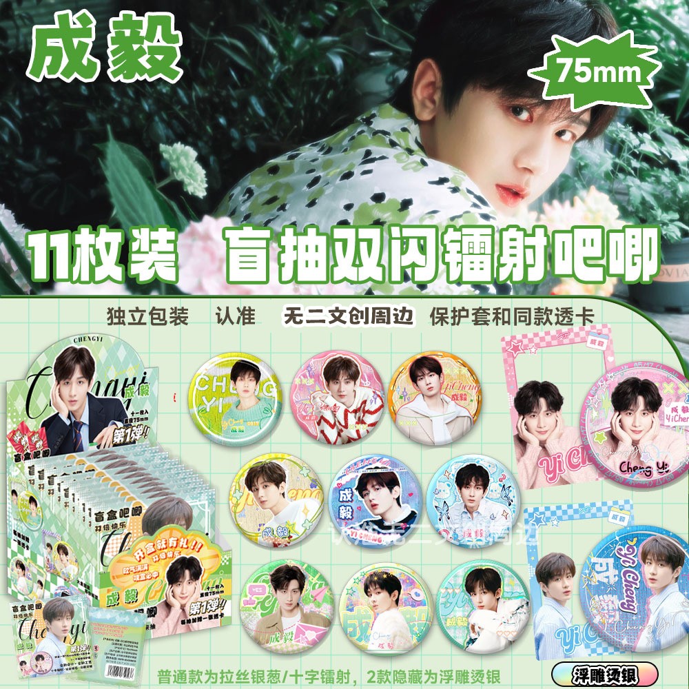 成毅周边75MM吧唧徽章