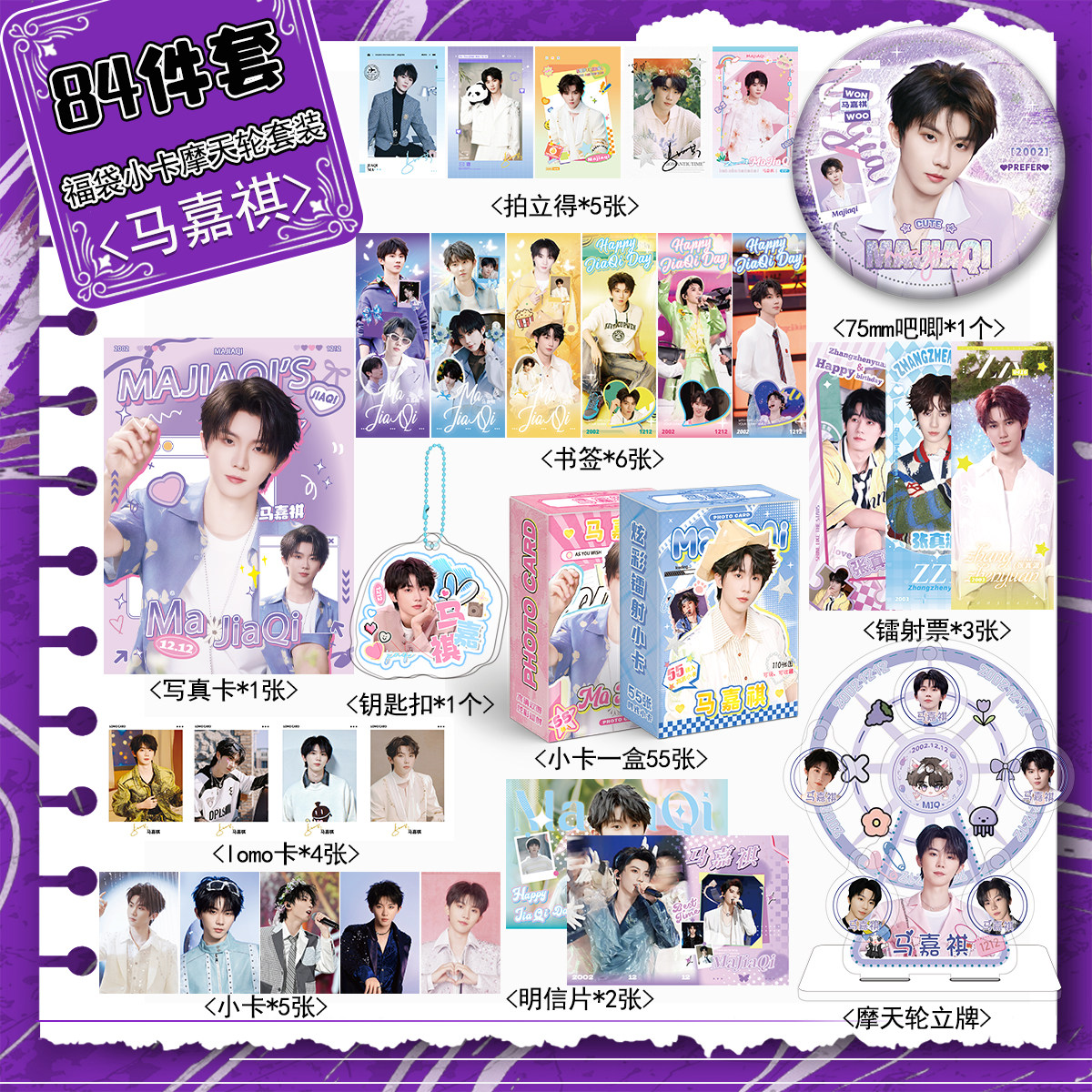 马嘉祺周边宠粉福利84件套装镭射票吧唧拍立得小卡摩天轮写真书签