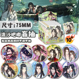 魔道祖师徽章盲盒58mm流沙吧唧盲抽魏无羡蓝忘机周边礼物胸针盒装