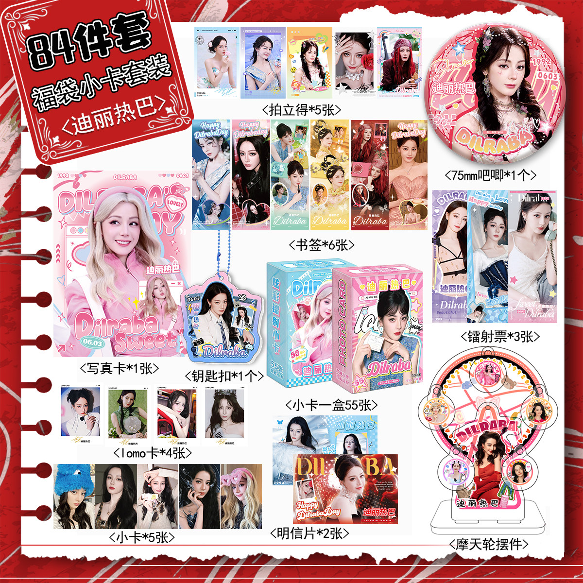 迪丽热巴周边宠粉福利84套装摩天轮立牌拍立得小卡明信片书签吧唧,文具电教/文化用品/商务用品,贺卡/明信片,淘宝优惠券,粉丝福利购,淘宝优惠卷
