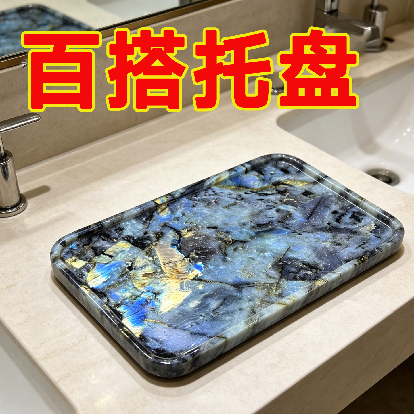 家用卫生间浴室洗手台轻奢大理石托盘洗漱台置物盘长方形收纳盘