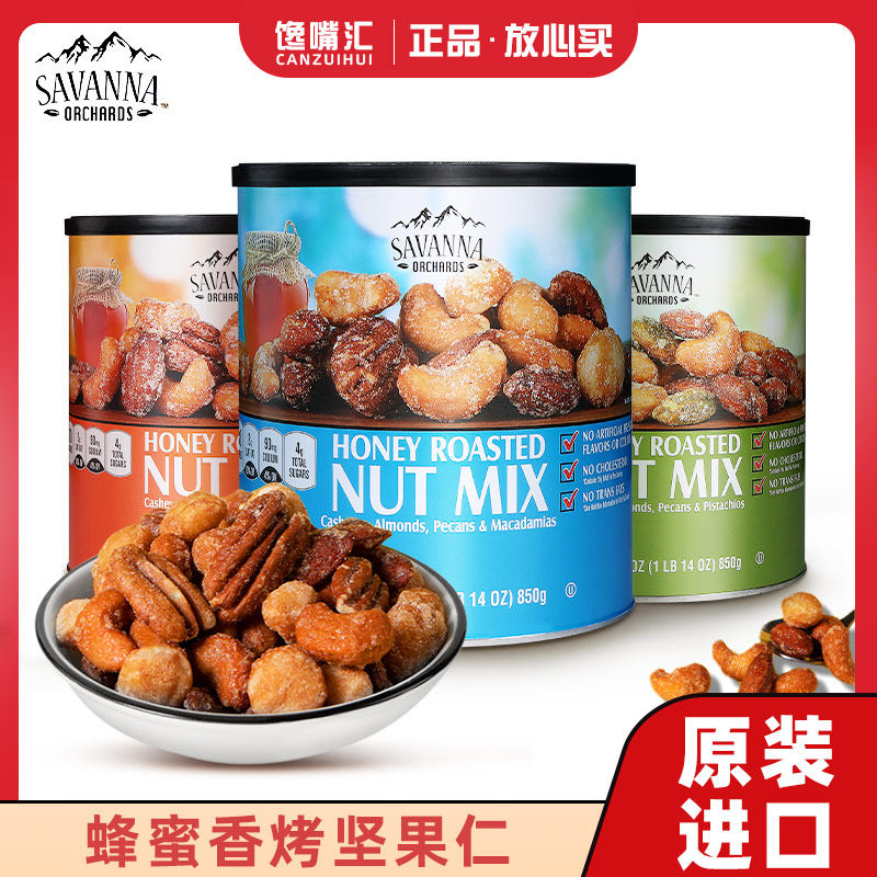 American imports savanna honey blend nut Fruit Kernel Dry Fruits Healthy Daily snacks Canned Gift boxin the Snacks/Nuts/Specialty , Hickory/Nuts/Roasting , 坚果礼盒 category - from Buy2taobao.com to provide professional Taobao agent buy service