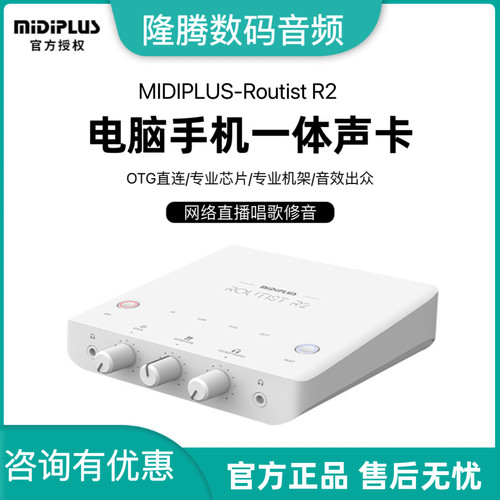Midiplus Routist R2声卡迷笛外置电脑手机OTG喊麦直播唱歌套装