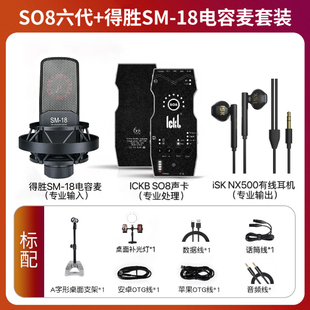 ickb So8第六代声卡+得胜话筒套装电脑手机直播录音K歌专用