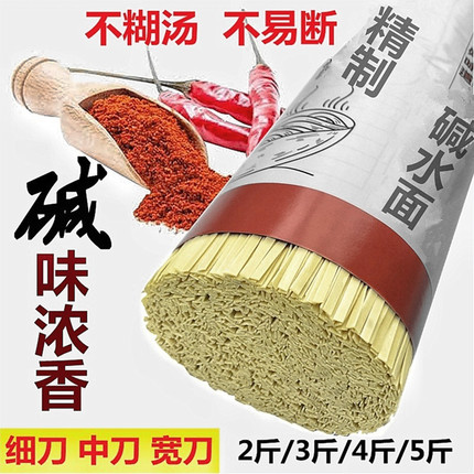 云南镇雄特产碱面面条速食小麦杂粮细条5斤纯手工昭通碱水面散装