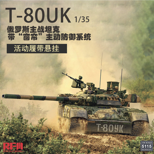 文华模型 麦田 1/35 俄罗斯T-80UK 坦克 空壳版 5115