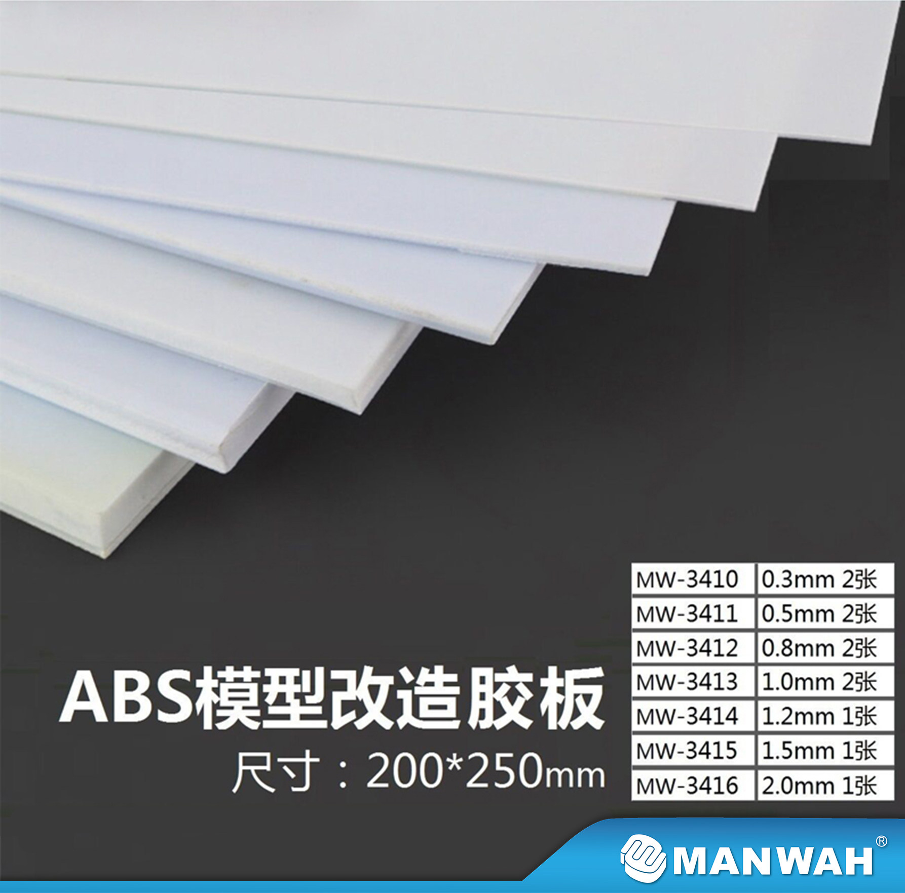 ABS模型改造用白色胶板