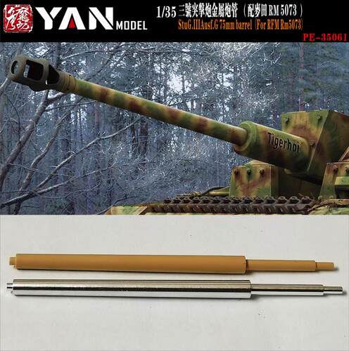 文华 彦魔坊 1/35 三号突击炮G型金属炮管(配麦田5073) PE35061