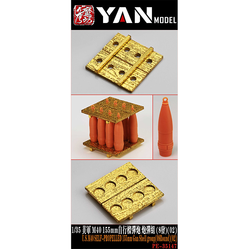 文华 彦魔坊 1/35 美 M40 155mm自行榴弹炮 炮弹组 (8发) PE35147图片