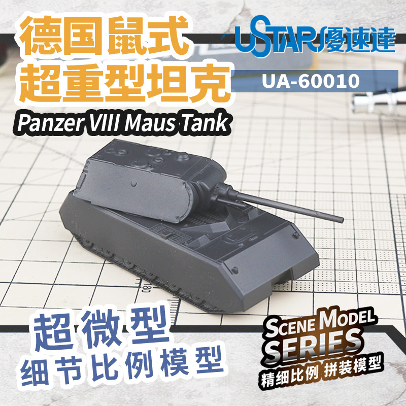 文华 优速达 1/144 德国鼠式超重型坦克 拼装模型 60010图片