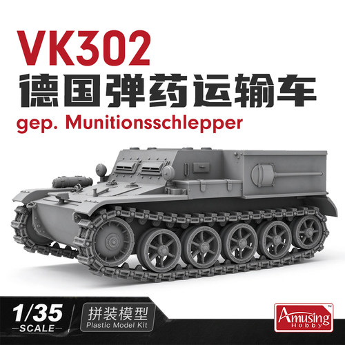 文华 Amusing 1/35 德国 VK302弹药运输车 35B006 拼装模型