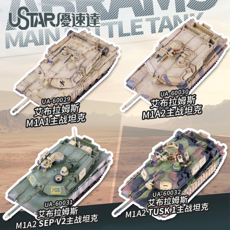文华 优速达 1/144 艾布拉姆斯M1A1坦克 60029~60032图片