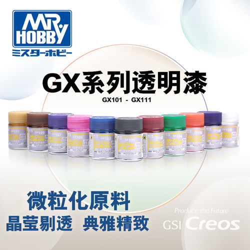 文华模型郡士gx透明色系油性