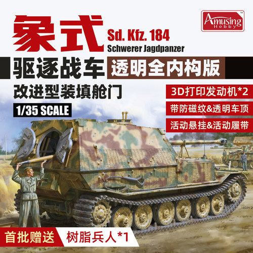 文华 Amusing 1/35 全内购透明版象式驱逐战车特殊变款 35A057