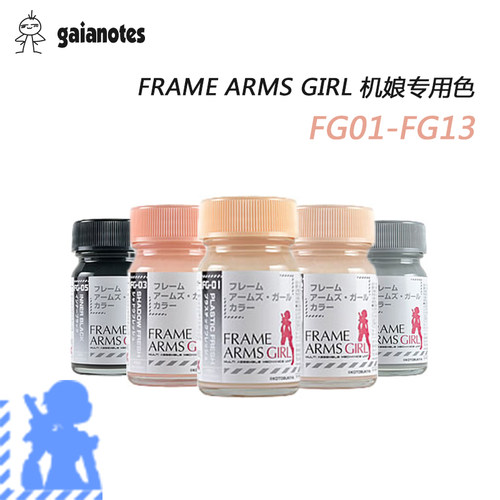 文华 盖亚 油性漆 Frame Arms Girl 机娘专用色15ml  FG01-FG13