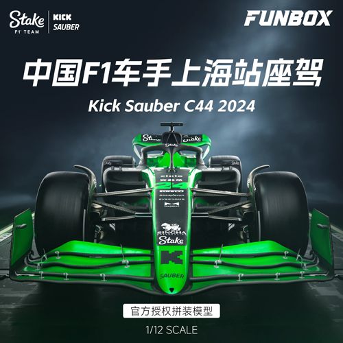 文华 FUNBOX 1/12 KICK SAUBER C44 F1赛车2024 FB12001 拼装模型