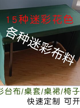 定做新式迷彩台布桌布桌罩涤棉桌套户外迷彩椅子套会议迷彩桌套