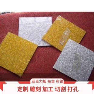 布金布银板亚克力板定做 金银色有机玻璃夹布板加工定制 切割雕刻