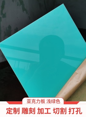 浅绿色亚克力板加工定制 雕刻切割零裁 塑料彩色有机玻璃板材定做