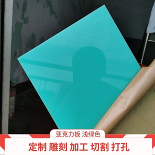 浅绿色亚克力板加工定制 塑料彩色有机玻璃板材定做 雕刻切割零裁