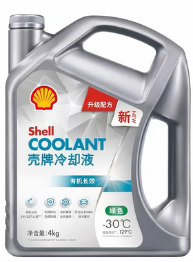 壳牌正品汽车发动机冷却液绿色-30/-45度有机长效防冻液4千克