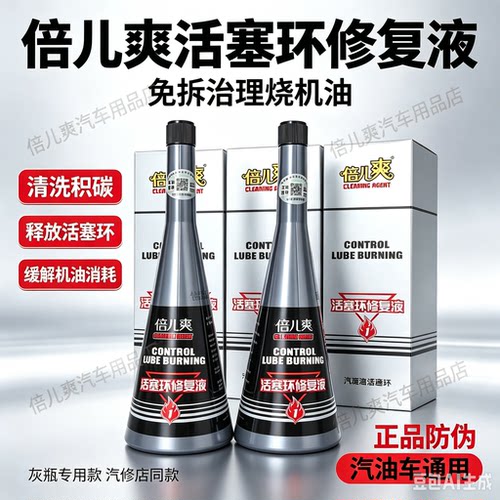 倍儿爽灰瓶除积碳四合一 活塞环修复液 治理烧机油【带防伪码】
