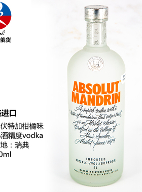 瑞典伏特加柑橘味 绝对柑橘伏特加 ABSOLUT MANDRIN桔味橙味 洋酒