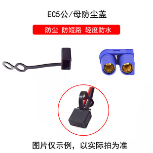 EC5公母插头保护套 防尘罩 杜绝污垢漏电短路绝缘盖轻度防水盖子