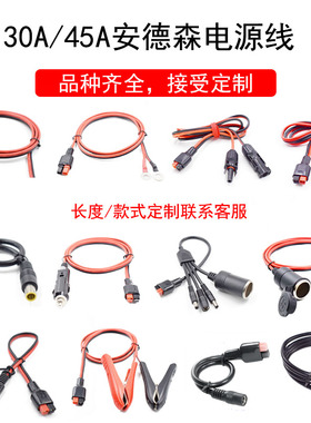 30A/45A600V安德森单极电源插头线UPS连接插头线LED灯具连接器线