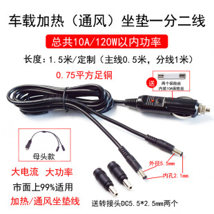 通风坐垫一拖二电源线 汽车点烟器插头转DC公头5.5 2.1mm纯铜加热