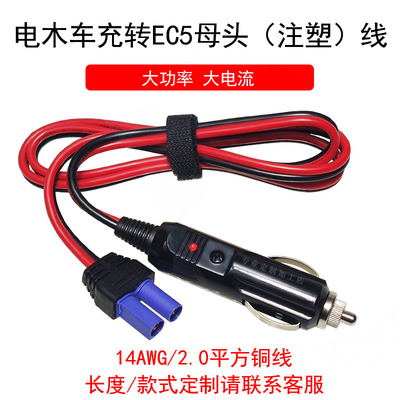 EC5母转电木车充公头线 2平方纯铜铜芯线材车载充气泵电源延长线