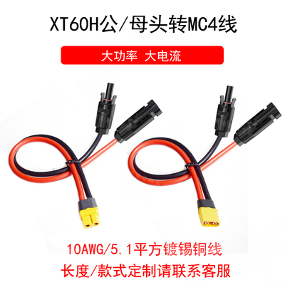 5.1平方30A大电流MC4插头转XT60公母头10AWG航模电池转接配件线