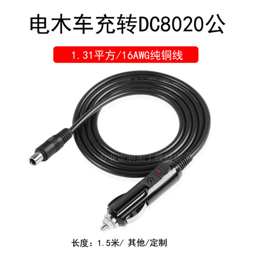 大功率电木点烟器公头转DC8.0*2.0mm公头1.31平方纯铜8020车充线
