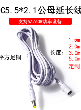 DC5.5*2.1mm公对母电源线20AWG白色12V全铜芯DC5521监控延长线