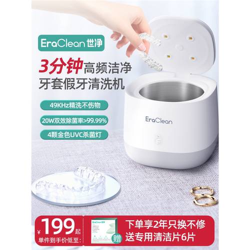 EraClean世净牙套清洗器超声波假牙清洗机保持器隐形牙套清洁神器