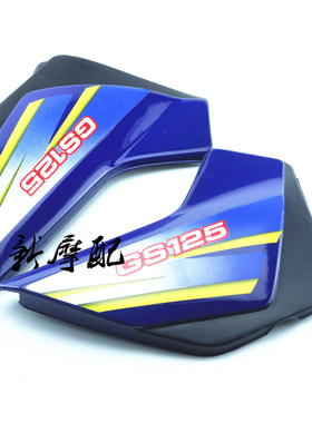 摩托车配件适用铃木王GS125刀仔外壳边盖改装蓝色侧盖电池盖护板