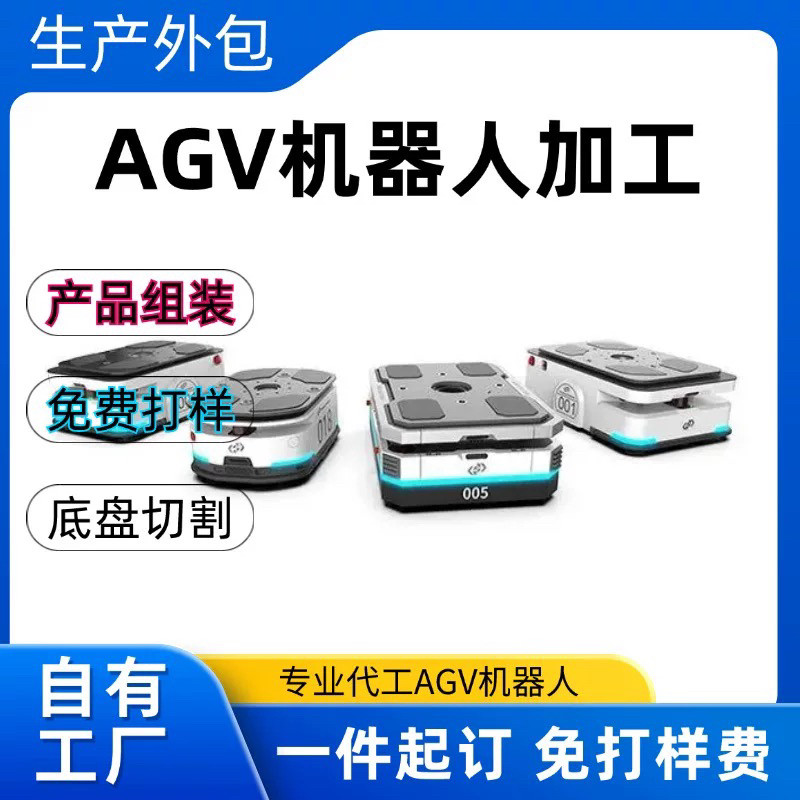 AGV小车搬运机器人代加工智能遥控工厂外包底盘切割产品组装代工