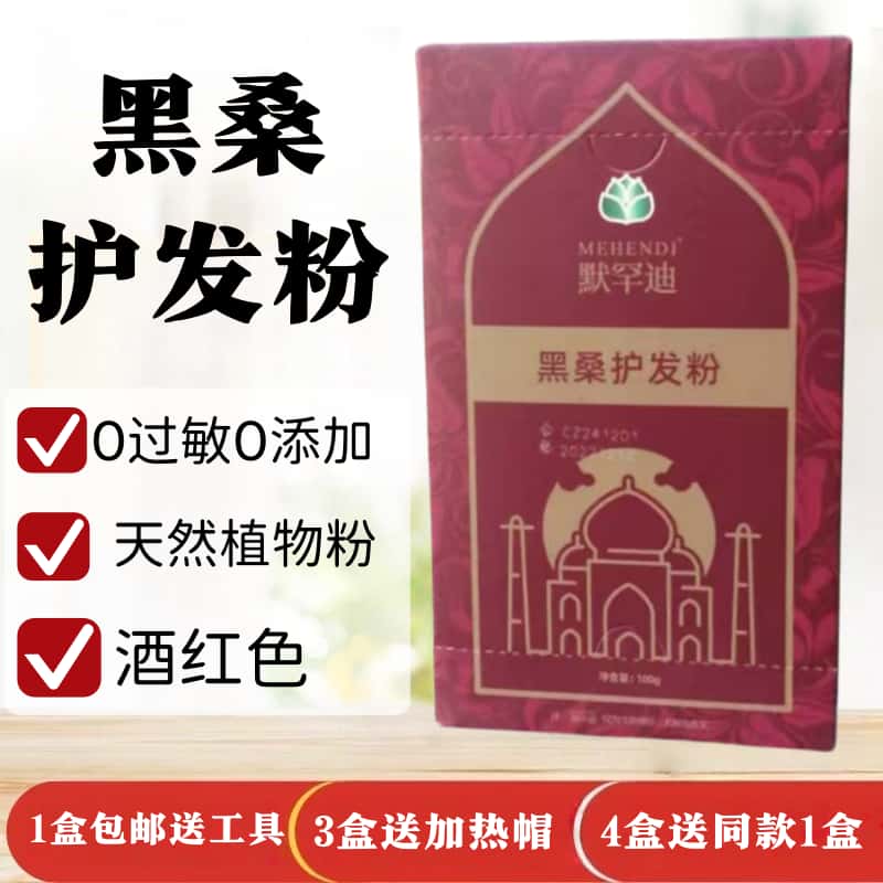 默罕迪精品护发粉黑桑酒红10送5
