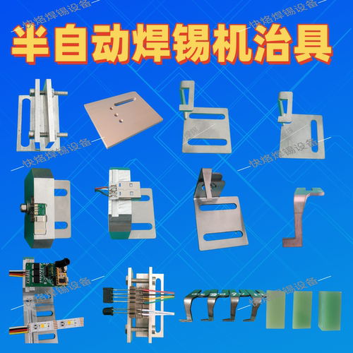 半自动焊锡机焊锡治具焊锡机模具