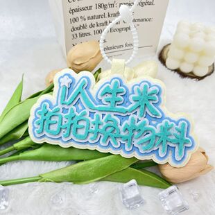 创意不织布文字书包包包挂件周深粉丝线下应援物料互换牌子钥匙扣