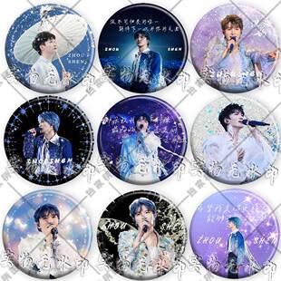 周深演唱会周边胸针同款粉丝应援明星吧唧徽章镭射书包挂件饰品