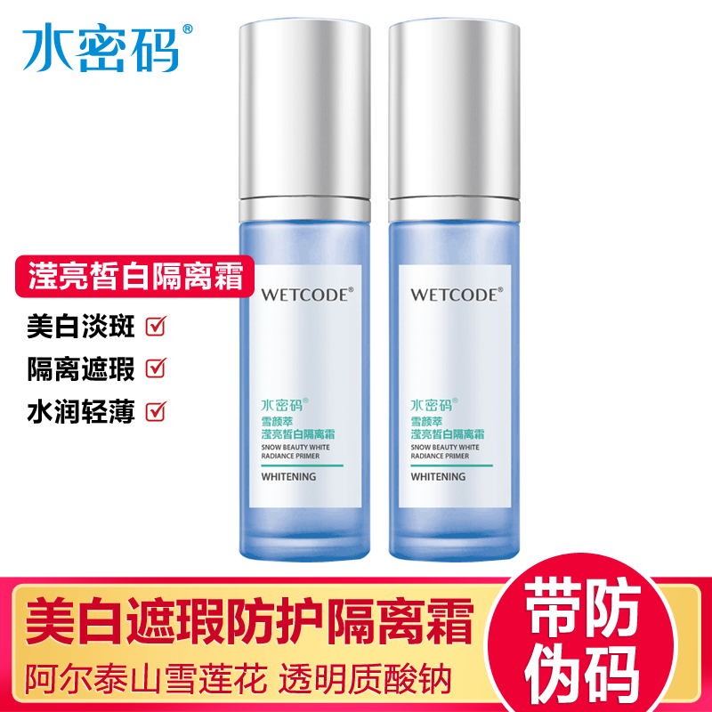 水密码滢亮皙白隔离霜妆前乳隔离遮瑕提亮肤色保湿美白化妆品正品