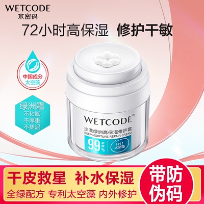 水密码沙漠绿洲高保湿面霜修护舒缓敏感肌干皮补水霜滋润霜正品